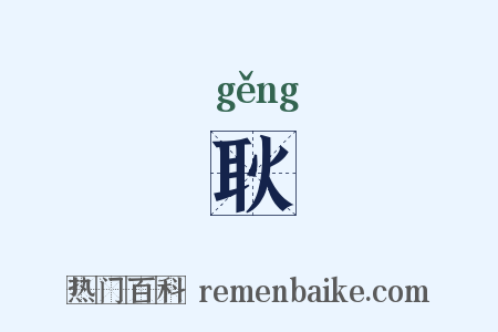 耿是什么意思的图片